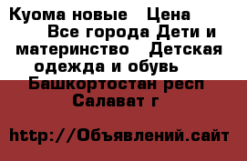 Куома новые › Цена ­ 3 600 - Все города Дети и материнство » Детская одежда и обувь   . Башкортостан респ.,Салават г.